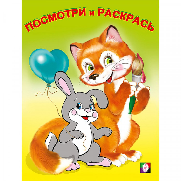Раскраска А5 Посмотри и Раскрась Звери (Фламинго) арт.14407/30155 (Ст.100)