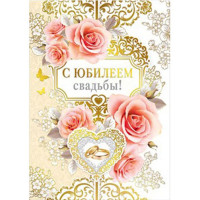 Открытка А4 "С Юбилеем Свадьбы!" арт.048.599