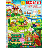 Плакат А2 Веселые уроки для дошкольников арт.Р2-571