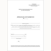 Личная карточка обучающегося арт.КЖ-103