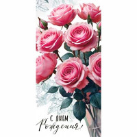 Конверт для денег С Днем Рождения! арт.90-2254
