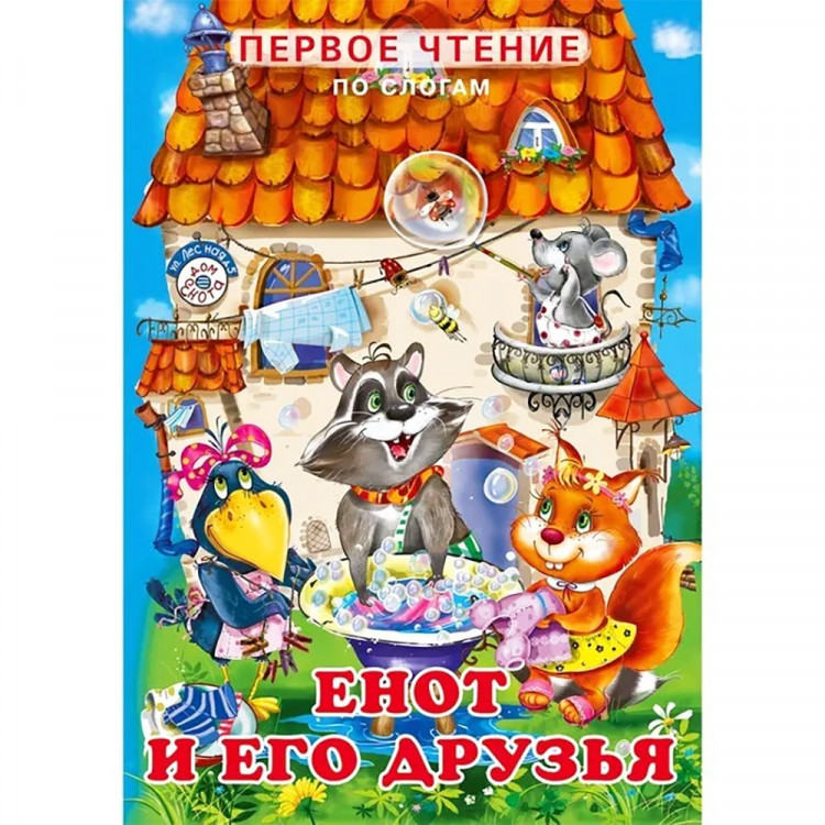 Книжка мягкая обложка А5 ПЕРВОЕ ЧТЕНИЕ Енот и его друзья (Фламинго) арт.25090