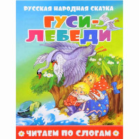 Книжка мягкая обложка А5 (Атберг) Читаем по слогам Гуси-лебеди арт.978-5-9780-1496-9