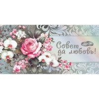 Открытка-конверт "Совет да любовь!" фольга голография серебро арт.70000714