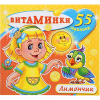 Раскраска А4 с наклейками Витаминки Лимончик (Атберг) арт.Н-ВТ-3