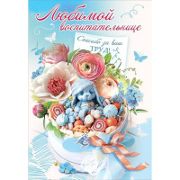 Открытка А5 "Любимой воспитательнице" арт.3001527