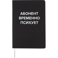 Записная книжка А5 твердая обложка кожзам 80 листов (deVENTE) Абонент временно психует белая бумага 70 г/м² арт.2251572