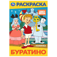 Раскраска А5 Союзмультфильм Буратино Умка арт.978-5-506-10319-6