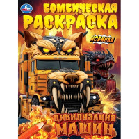 Раскраска А4 Бомбическая раскраска Цивилизация машин (Умка) 16 стр арт.978-5-506-11214-3