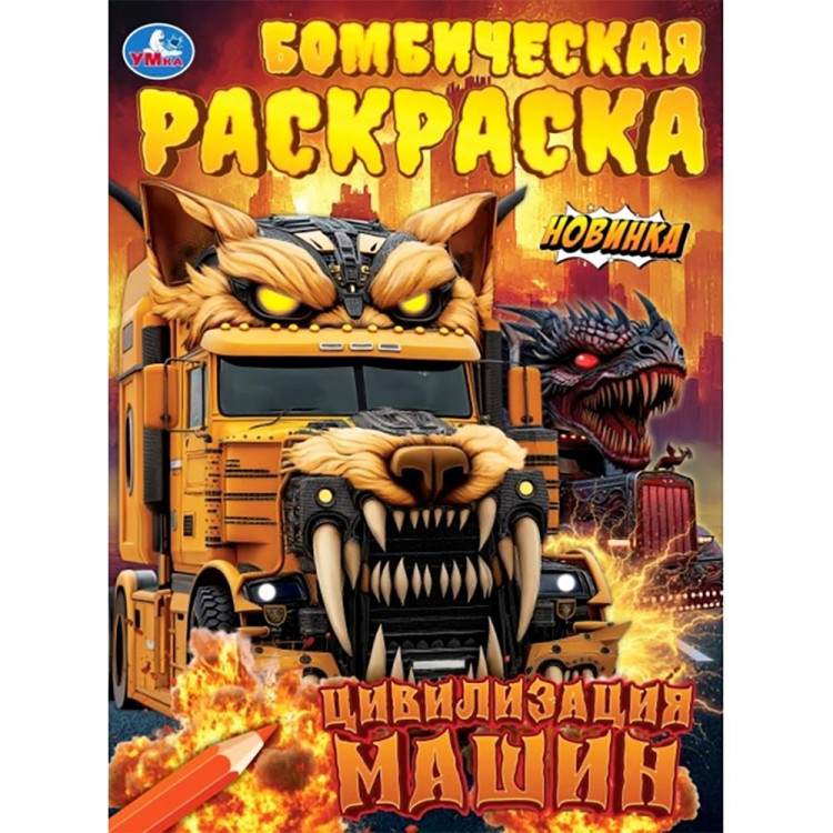 Раскраска А4 Бомбическая раскраска Цивилизация машин (Умка) 16 стр арт.978-5-506-11214-3