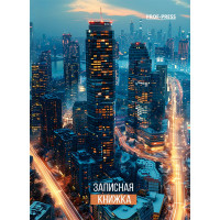 Записная книжка А7 твердая обложка 64 листа (Prof-Press) Огни современного города глянцевая ламинация арт.64-1684
