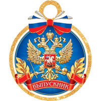 ВЫПУСКНОЙ Медаль "Выпускник" (РФ) арт.7-01-992