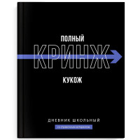Дневник школьный твердая обложка (Феникс) Фразы с характером ламинация софт-тач вельвет арт.69779