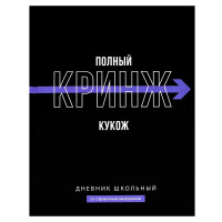 Дневник школьный твердая обложка Феникс Фразы с характером ламинация софт-тач вельвет арт.69779