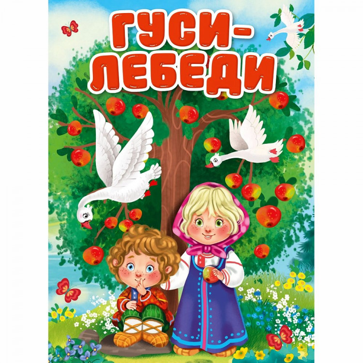 Книжка картонная А5 Проф-Пресс Гуси-лебеди (новая) арт. 978-5-378-30913-9