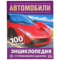 Энциклопедия с заданиями А5 100 фактов Автомобили (Умка) арт.978-5-506-03595-4