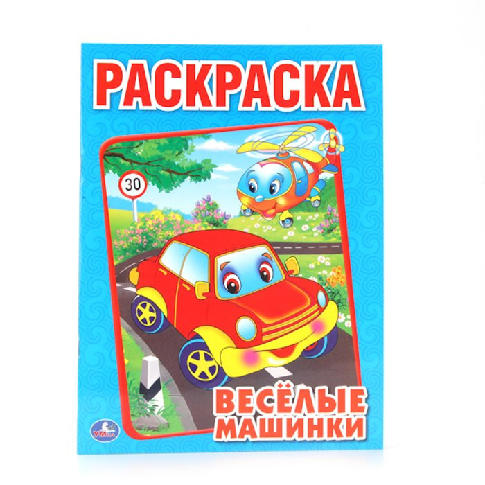 Раскраска А4 для мальчиков Веселые машинки (Умка) арт 978-5-506-00686-2