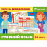 Карточки-шпаргалки А6 (Hatber) Русский язык 1- 4 класс 32 карточки арт.НП_31318