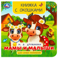 Книжка картонная с окошками А6 (Умка) Мамы и малыши. Дружинина М. В.  арт.978-5-506-09240-7