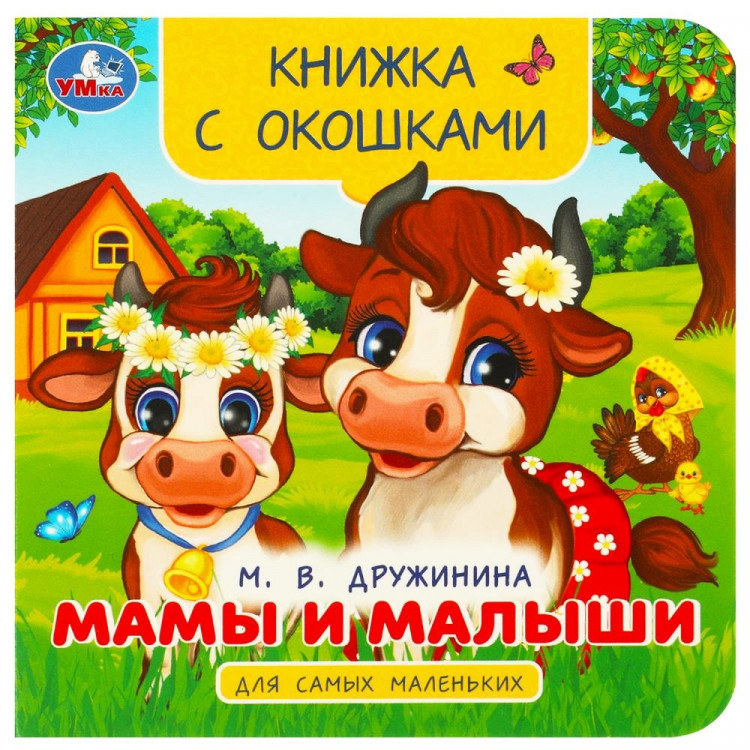 Книжка картонная с окошками А6 (Умка) Мамы и малыши. Дружинина М. В. для самых маленьких арт.978-5-506-09240-7