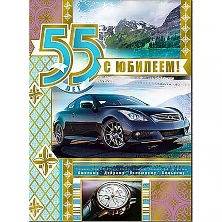 Открытка А4 "С Юбилеем, 55!" арт.34-163-KM