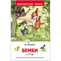 Книжка твердая обложка А5 (РОСМЭН) Внеклассное чтение Бемби Зальтен Ф арт 30354