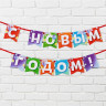 Гирлянда-растяжка 