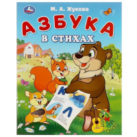 Книжка мягкая обложка А5 (Умка) Азбука в стихах Жукова М. А. арт.978-5-506-09322-0
