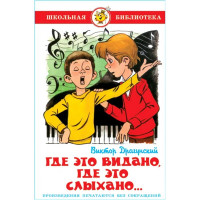 Книжка твердая обложка А5 (Самовар) Где это видано, где это слыхано Драгунский В арт К-ШБ-21