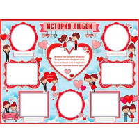 Плакат "История любви" арт.P2-405