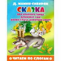 Книжка мягкая обложка А5 (Атберг) Читаем по слогам Сказка про храброго зайца - длинные уши, косые глаза, короткий хвост арт.978-5-9780-1501-0