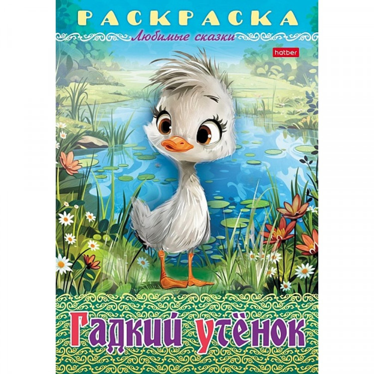Раскраска А4 Любимые сказки Гадкий утенок 8 листов (Hatber) арт.8Р4_32043