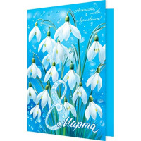 Открытка А5 "8 Марта" подснежники арт.2-04-8269