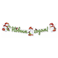 Гирлянда-растяжка мини "С Новым годом! Снеговики"  до 100см  арт.9290700