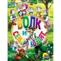 Книжка картонная А6 (Проф-пресс) Волк и семеро козлят арт 978-5-378-26458-2