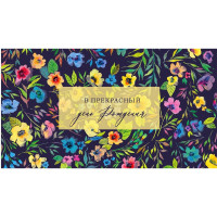 Открытка-конверт "В прекрасный День рождения!" арт.0200.030