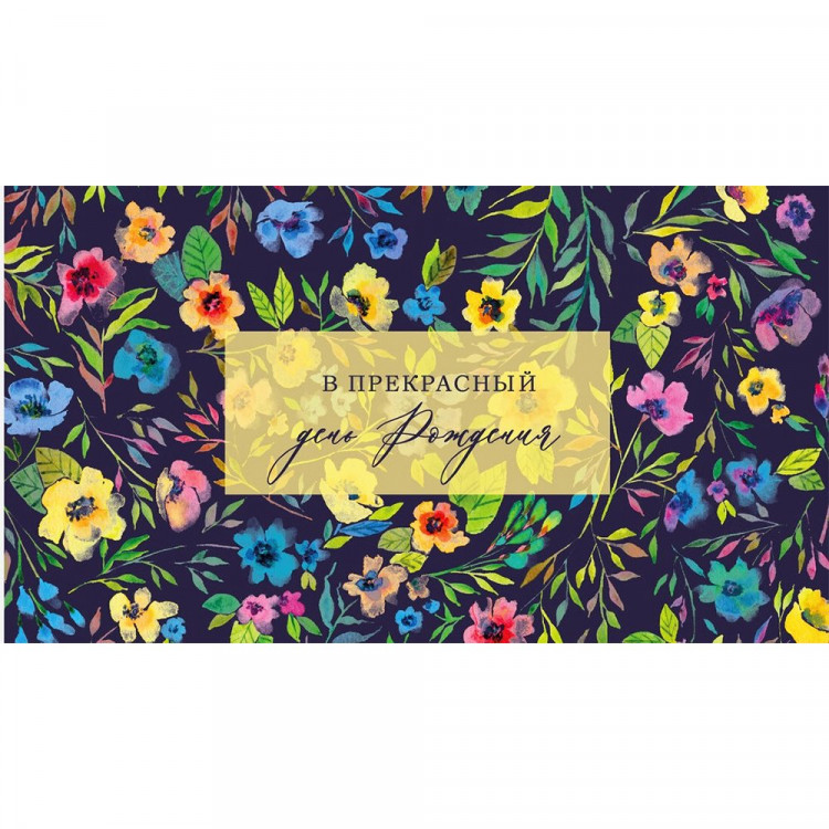 Открытка-конверт "В прекрасный День рождения!" арт.0200.030