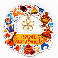 Магнит "ГУЛЯЙ МАСЛЕНИЦА" 7,2*7,3см арт.10643461