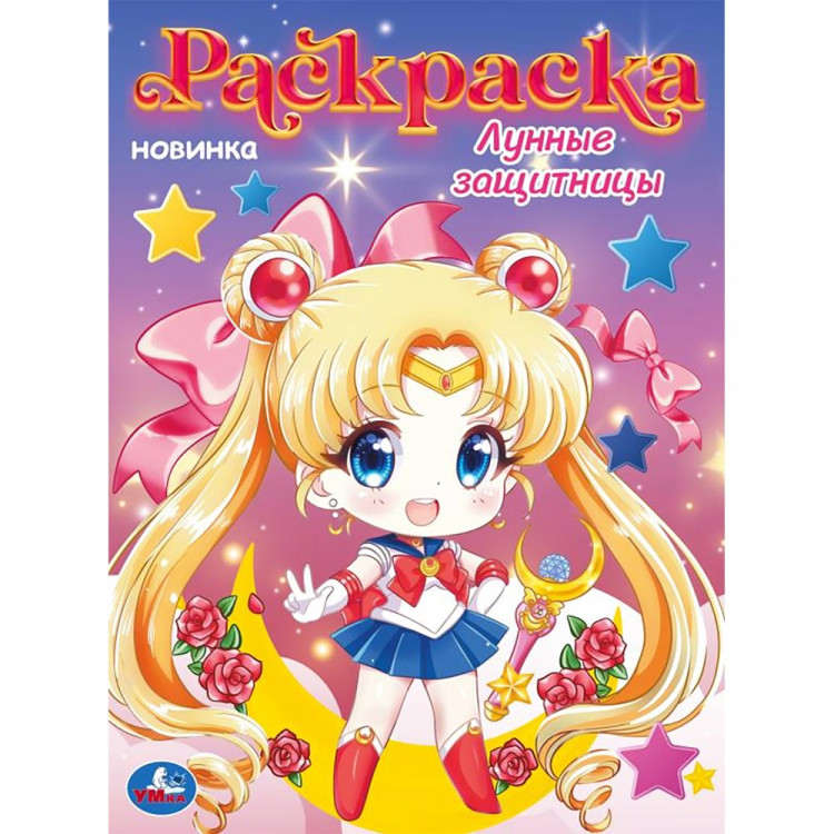 Раскраска А4 Лунные защитницы (Умка) арт.978-5-506-09702-0
