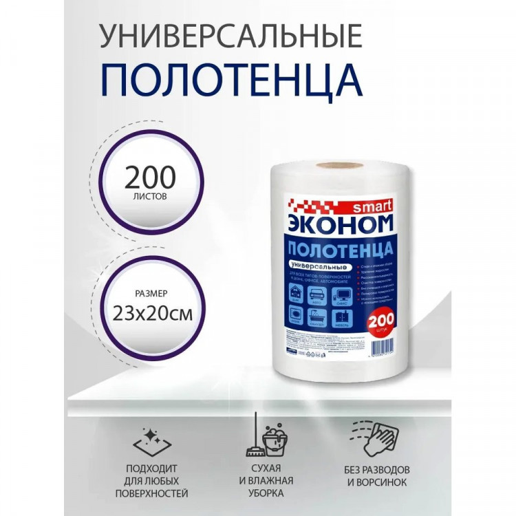 Салфетка универсальная спанлейс в рулоне Эконом smart 23*20см 40г/м2 200шт/рул