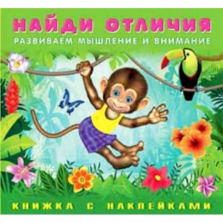 Книжка А5 с наклейками (Фламинго) Найди отличия Обезьянка арт.28381