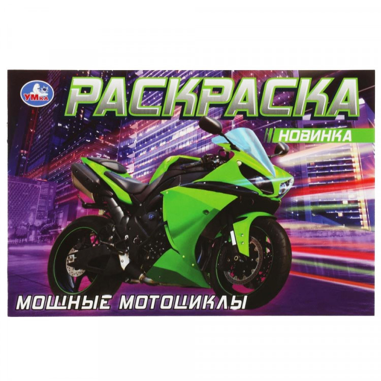 Раскраска А5 для мальчиков Мощные мотоциклы (Умка) арт.978-5-506-08311-5