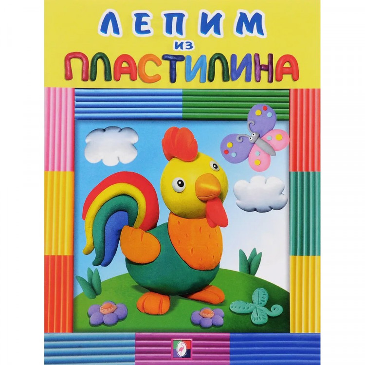 Книжка мяг.обл. А5 ЛЕПИМ ИЗ ПЛАСТИЛИНА  (Фламинго) арт.28831