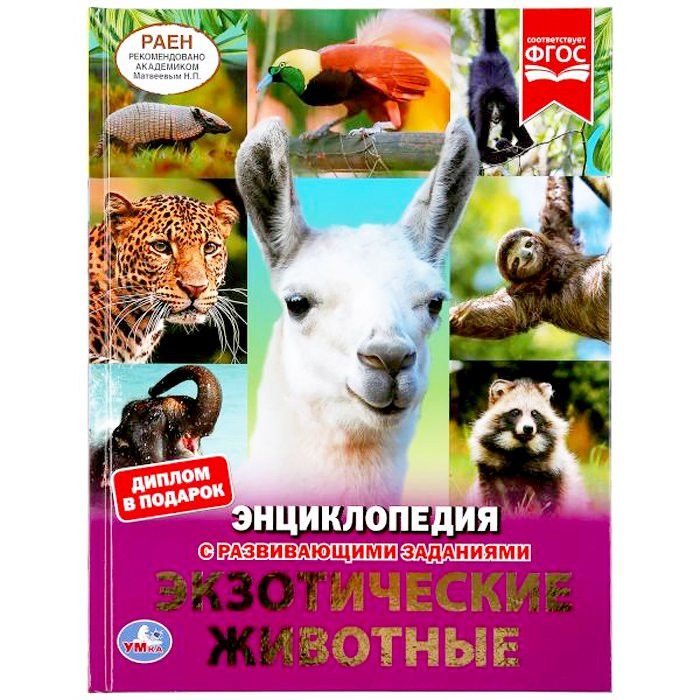 Энциклопедия с заданиями А4 Экзотические животные (Умка) арт. 978-5-506-04868-8
