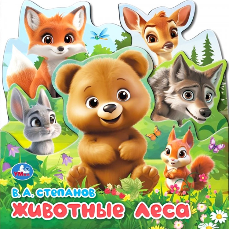 Книжка картонная с закладками А5 (Умка) Животные леса Степанов В.А арт.978-5-506-10342-4