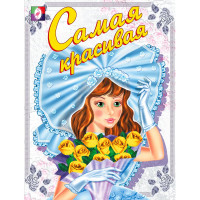 Раскраска А5 для девочек Самая красивая (Фламинго) арт 13431/30971