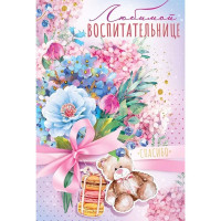 Открытка А5 "Любимой воспитательнице" арт.41.446