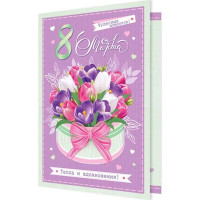 Открытка А5 "8 Марта. Чудесных моментов" арт.2-04-8264