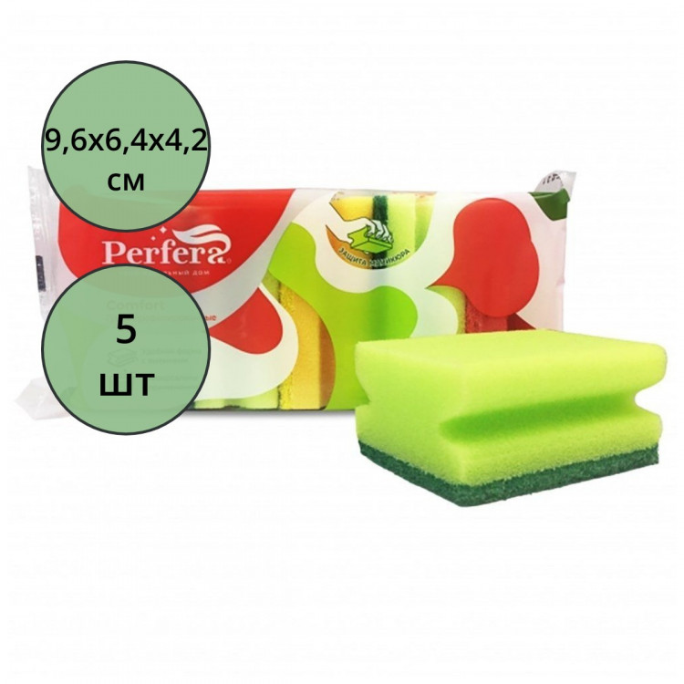 Губки для посуды 5 штук в упаковке 96*64*42 ТМ Perfera COMFORT профилированные (Ст.12)