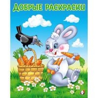 Раскраска А5 для малышей Добрые раскраски Дружелюбный зайчонок (Фламинго) арт.34191